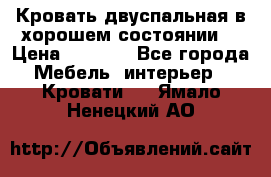 Кровать двуспальная в хорошем состоянии  › Цена ­ 8 000 - Все города Мебель, интерьер » Кровати   . Ямало-Ненецкий АО